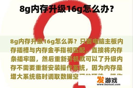 如何将8G内存升级至16G？