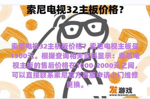 索尼电视32主板价格？