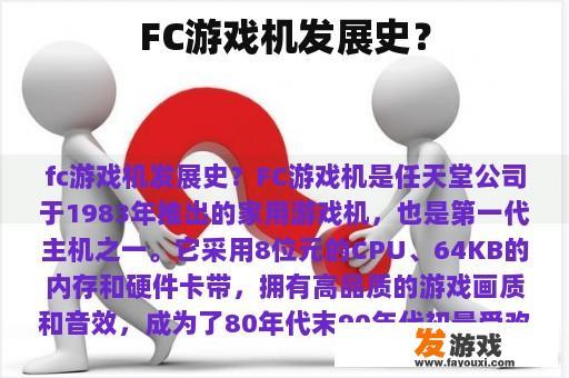 FC游戏机发展史？
