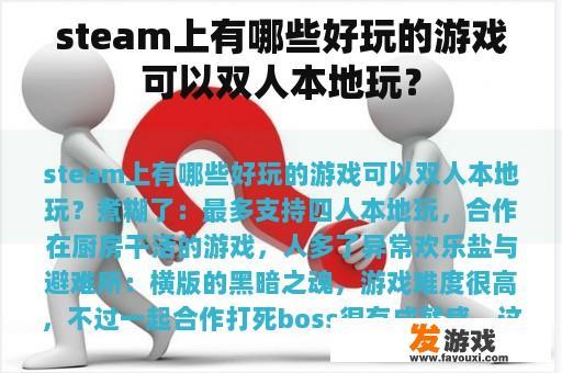 steam上有哪些好玩的游戏可以双人本地玩？