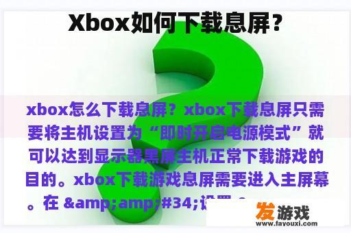 Xbox如何下载息屏？