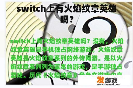 switch上有火焰纹章英雄吗？