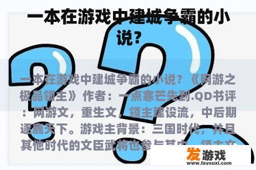 一本在游戏中建城争霸的小说？