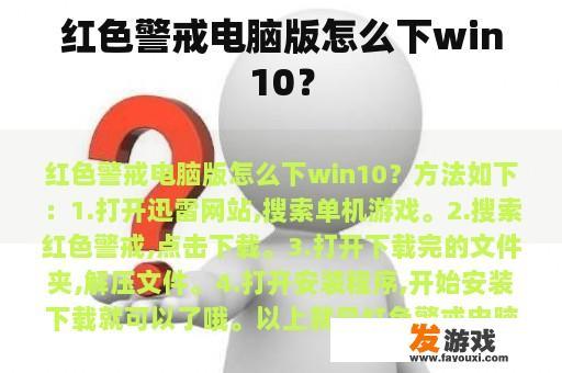 红色警戒电脑版怎么下win10？