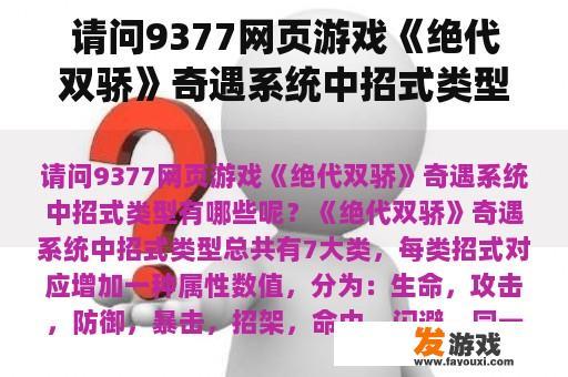 请问9377网页游戏《绝代双骄》奇遇系统中招式类型有哪些呢？