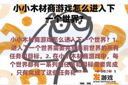 小小木材商游戏怎么进入下一个世界？