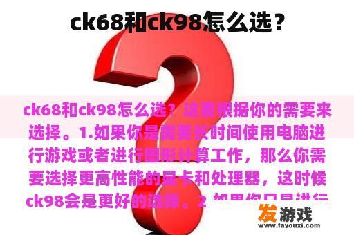 ck68和ck98怎么选？