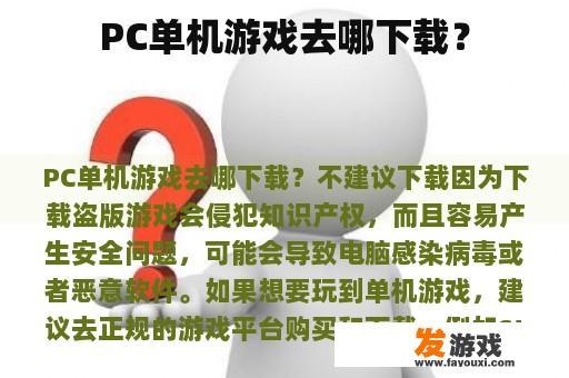 PC单机游戏去哪下载？