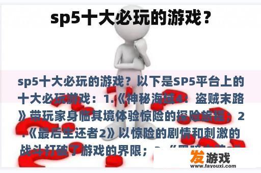 sp5十大必玩的游戏？