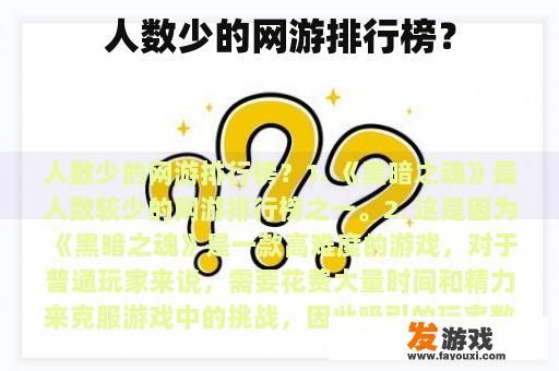 人数少的网游排行榜？