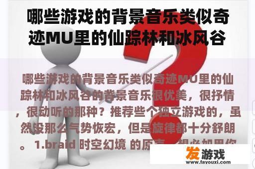 哪些游戏的背景音乐类似奇迹MU里的仙踪林和冰风谷的背景音乐很优美，很抒情，很动听的那种？