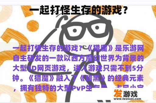 一起打怪生存的游戏？