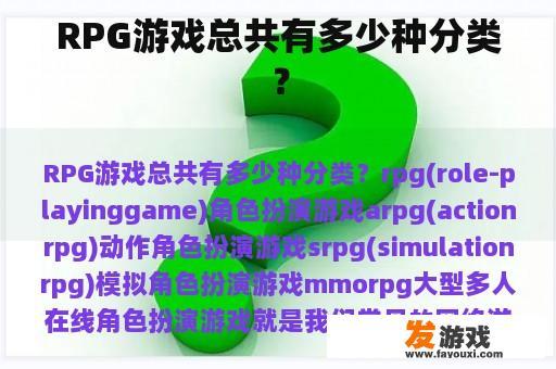 RPG游戏总共有多少种分类？