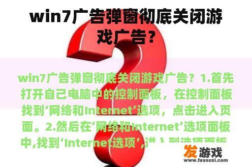 win7广告弹窗彻底关闭游戏广告？