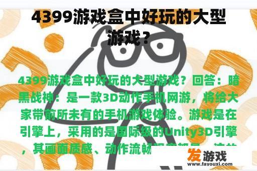 4399游戏盒中好玩的大型游戏？