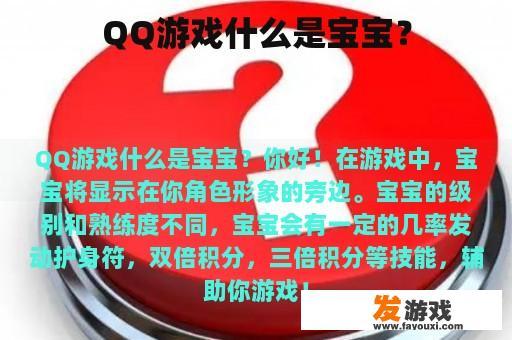 QQ游戏什么是宝宝？