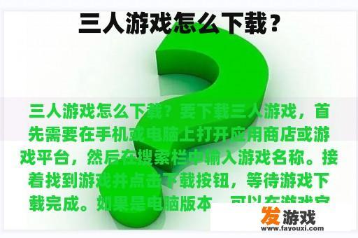 三人游戏怎么下载？