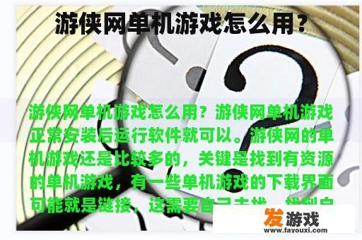 游侠网单机游戏怎么用？