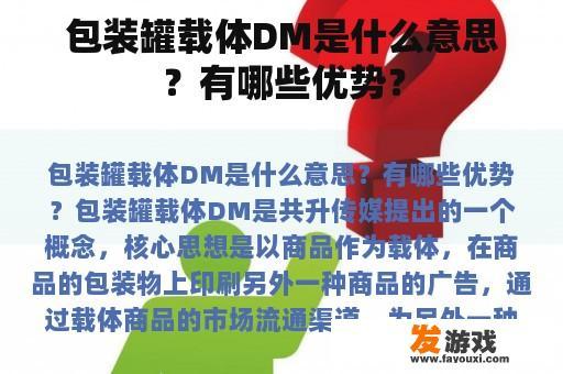 包装罐载体DM是什么意思？有哪些优势？