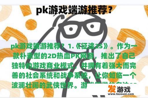 pk游戏端游推荐？