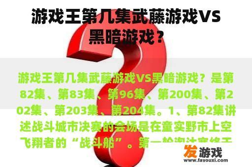 游戏王动画中武藤游戏VS黑暗游戏的集数？