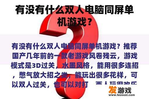 有没有什么双人电脑同屏单机游戏？