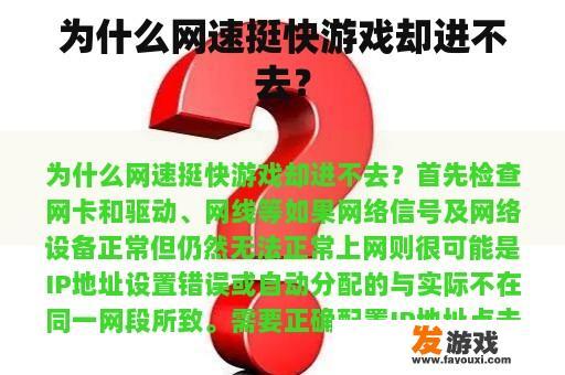 为什么网速快速度良好时游戏却难以登陆？