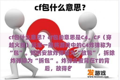 cf包什么意思？