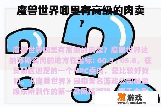 魔兽世界哪里有高级的肉卖？