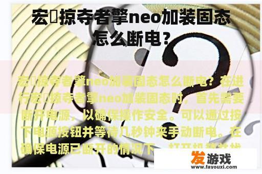 宏碁掠夺者擎neo加装固态怎么断电？