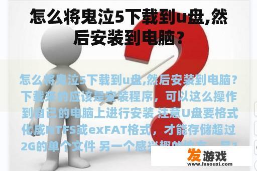 怎么将鬼泣5下载到u盘,然后安装到电脑？