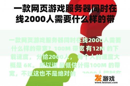 一款网页游戏服务器同时在线2000人需要什么样的带宽？