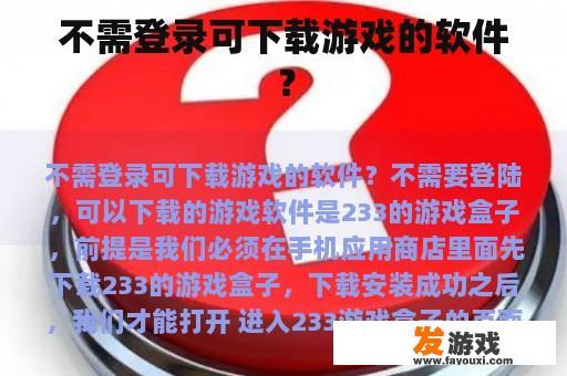 不需登录可下载游戏的软件？