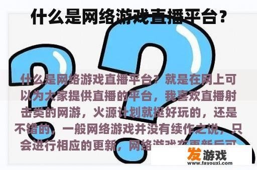 什么是网络游戏直播平台？