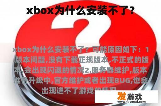 xbox为什么安装不了？