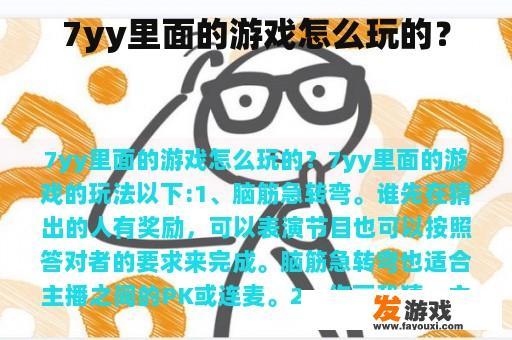 7yy里面的游戏怎么玩的？