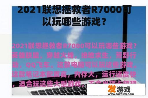 2021联想拯救者R7000可以玩哪些游戏？