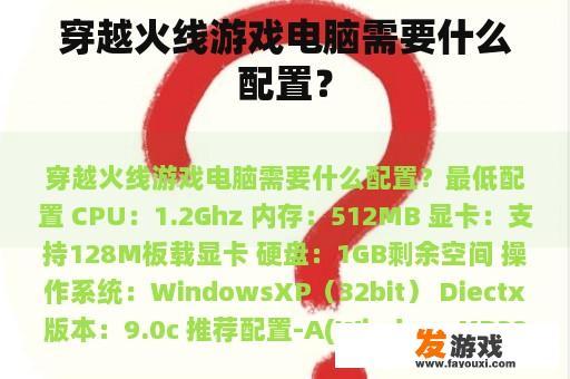 穿越火线游戏电脑需要什么样的配置呢?