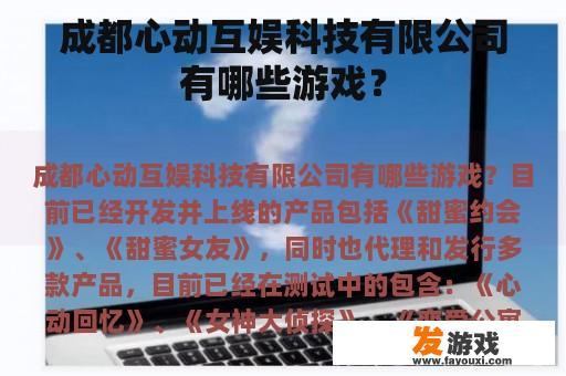 成都心动互娱科技有限公司有哪些游戏？