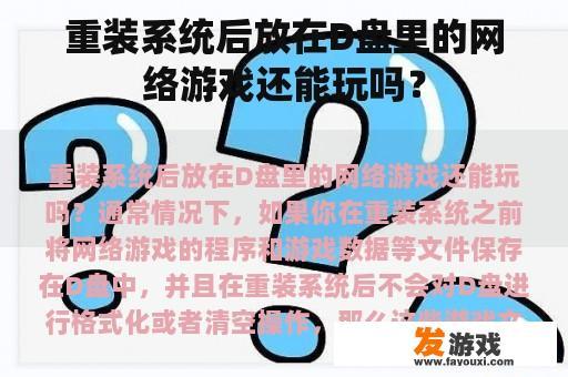 重装系统后放在D盘里的网络游戏还能玩吗？