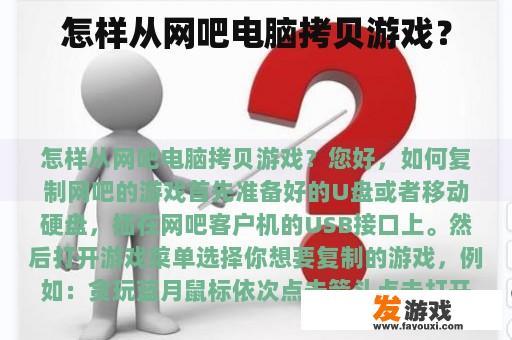 怎样从网吧电脑拷贝游戏？