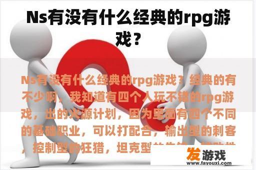 Ns有没有什么经典的rpg游戏？