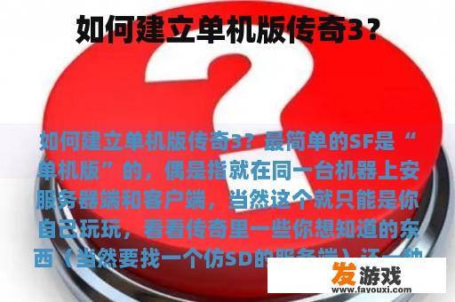 如何建立单机版传奇3？