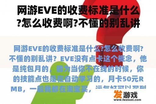 网游EVE的收费标准是什么?怎么收费啊?不懂的别乱讲？