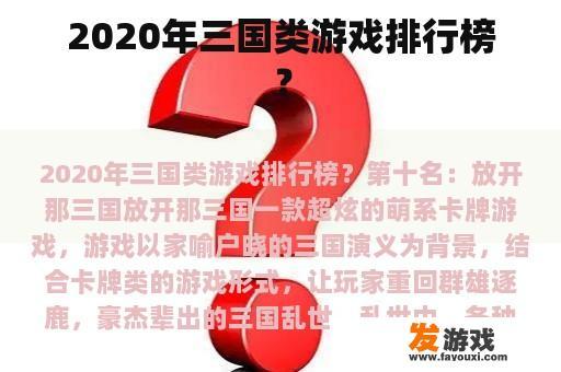 2020年三国类游戏排行榜？