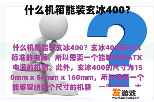 什么机箱能装玄冰400？