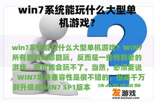 win7系统能玩什么大型单机游戏？