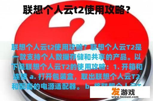 联想个人云t2使用攻略？