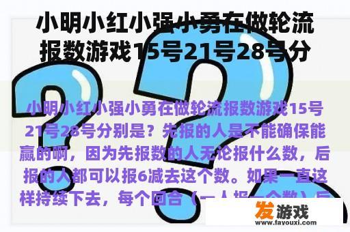 小明小红小强小勇在做轮流报数游戏15号21号28号分别是？