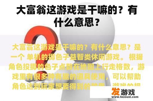 大富翁这游戏是干嘛的？有什么意思？